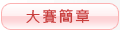 大賽簡章