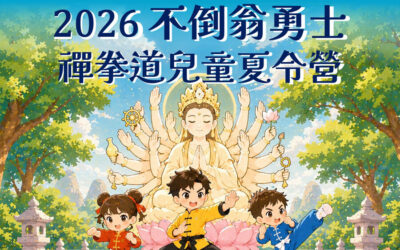 【2026 不倒翁勇士・禪拳道兒童夏令營】開放報名